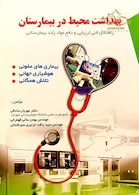 بهداشت محیط در بیمارستان